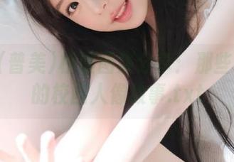 Bomi(普美)校服图集分享：那些年我们的校园人像故事.txt