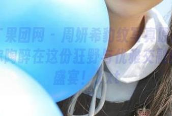 GIRLT果团网 – 周妍希豹纹写真原图全集：让你陶醉在这份狂野与优雅交融的视觉盛宴！.txt