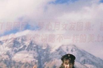 GIRLT果团网 – 梦心月女友图集：精选独特视角，带你领略不一样的美.txt