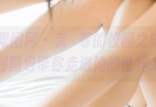 GIRLT果团网 – 龚玥菲的校园之旅，独家福利图包带你走进她的世界.txt