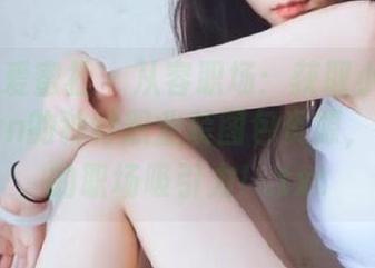IMiss爱蜜社 – 从容职场：获取小狐狸Kathryn的独特职业装图包资源，提升你的职场吸引力！.txt
