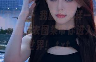 MyGirl美媛馆 – 我就是这样一个田芯娜Angel，最新泳衣图集带你进入我的搞笑世界！.txt