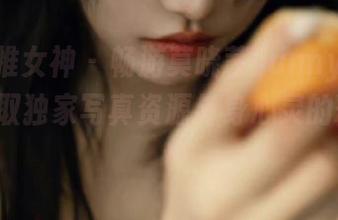 TGOD推女神 – 畅游莫晓茜sunny运动作品，获取独家写真资源与身心灵的释放.txt