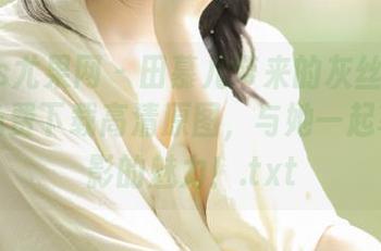 UGirls尤果网 – 田慕儿带来的灰丝视觉盛宴，免费下载高清原图，与她一起享受摄影的魅力！.txt