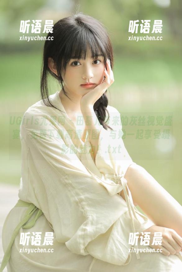 UGirls尤果网-田慕儿 UGirls尤果网 - 田慕儿带来的灰丝视觉盛宴,免费下载高清原图,与她一起享受摄影的魅力!.txt