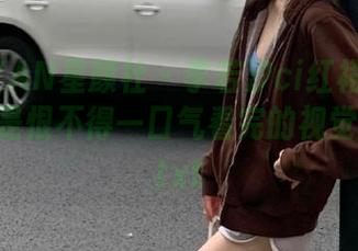 XINGYAN星颜社 – 李若汐ci红裙照合集，绝对是恨不得一口气看完的视觉盛宴！.txt