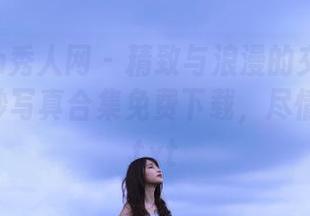 Xiuren秀人网 – 精致与浪漫的交融：周波儿婚纱写真合集免费下载，尽情享受！.txt
