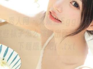 Xiuren秀人网 – 尤妮丝Egg棉袜图包，看看这些袜子怎么演绎出百变风格，立刻下载感受吧！.txt