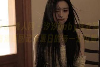Xiuren秀人网 – 汐汐baby泳衣写真集：高清原图记录夏日的每一分闪耀.txt