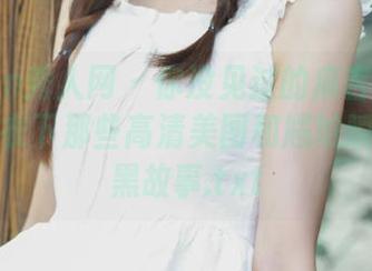 Xiuren秀人网 – 你没见过的麻吉小兔子：连体衣下那些高清美图和尴尬瞬间的自黑故事.txt
