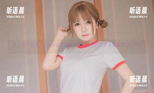 Yoko宅夏 爱上这个夏天,Yoko宅夏猫咪内衣美图图包充满温柔与梦幻!.txt