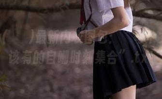 Yuka(유카)最新内衣图包：“每个女人都该有的自嘲时刻集合”.txt