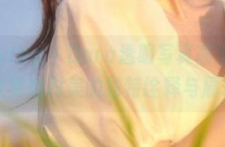 beautyleg – Dora透明写真高清合集，尽情欣赏她对美的独特诠释与展现.txt