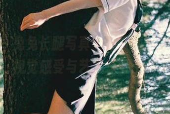 pans – 兔兔长腿写真全集下载，惊艳你的视觉感受与艺术享受.txt
