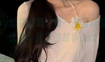 puypuy丝袜图集：每一张写真都诉说着优雅与迷人的故事.txt