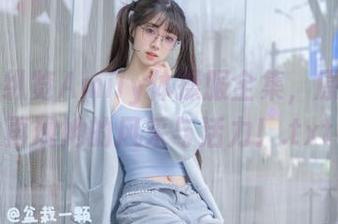 丽柜 – 纵览Amily体操服全集，原图如实再现她的风采与活力！.txt