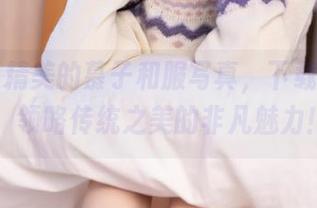 丽柜 – 精美的慕子和服写真，下载她的每一帧，领略传统之美的非凡魅力！.txt
