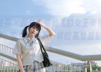 兔玩映画 – 探秘面饼仙儿的女王美图，更新不停，带你领略不一样的视觉盛宴！.txt