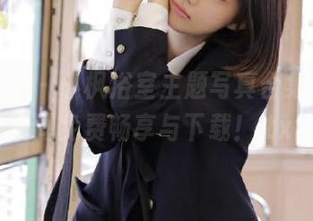 唐韵写真 – 小枫浴室主题写真合集，精彩瞬间免费畅享与下载！.txt