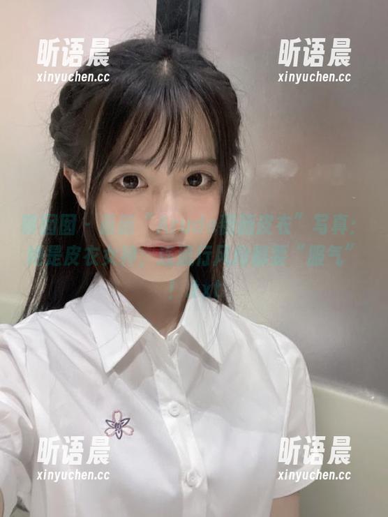 嗲囡囡 - 最新“Arude薇薇皮衣”写真：她是皮衣女神，连流行风向都要“服气”！.txt