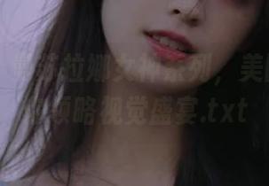 嗲囡囡 – 曼苏拉娜女神系列，美图壁纸带你领略视觉盛宴.txt