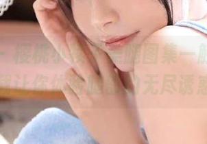 嗲囡囡 – 樱桃小犊子美腿图集一触即发，免费下载让你体验腿部的无尽诱惑！.txt