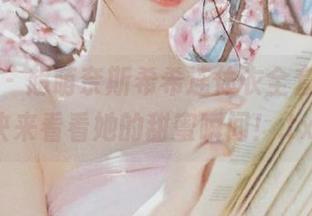 微密圈 – 超萌奈斯希希连体衣全套图集，快来看看她的甜蜜瞬间！.txt