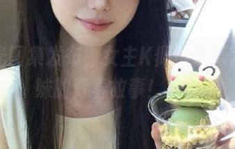 无圣光图集发布，女主K倾情演绎害羞妹妹的青春故事！.txt