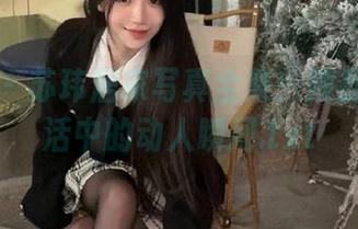 妖精社 – 苏玮居家写真全集：捕捉日常生活中的动人瞬间.txt