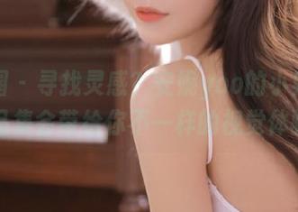 微密圈 – 寻找灵感？安妮yoo的小贴贴写真作品集会带给你不一样的视觉体验.txt