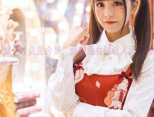 超赞的小野妹子w美图合集，蕾姆兔女郎让人沉醉的视觉盛宴.txt