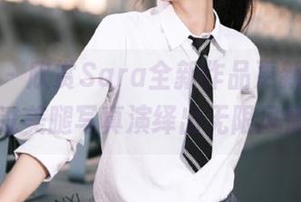 尤果网 – 欣赏Sara全新作品更新，看她如何通过美腿写真演绎出无限风情！.txt