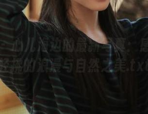尤果网 – 心儿海边的最新写真：感受海风轻拂的浪漫与自然之美.txt