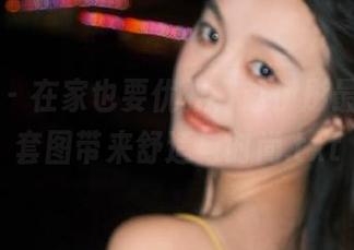 尤果网 – 在家也要优雅，赵伊彤最新睡衣套图带来舒适与时尚.txt