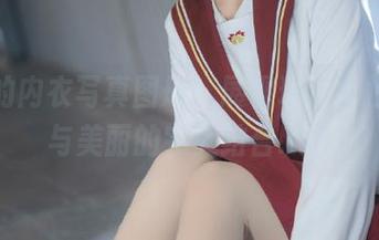 屿鱼的内衣写真图册，展现现代女性自信与美丽的完美结合.txt