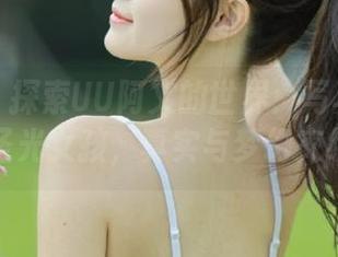 御女郎 – 探索UU阿文的世界：写真图集中的无圣光女孩，真实与梦幻交织.txt