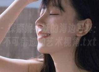 推女神 – 探索妮小妖的海边写真：网盘中不可错过的艺术视角.txt