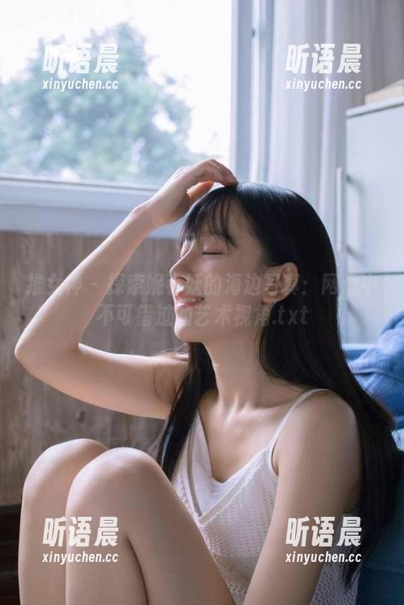 推女神 - 探索妮小妖的海边写真：网盘中不可错过的艺术视角.txt