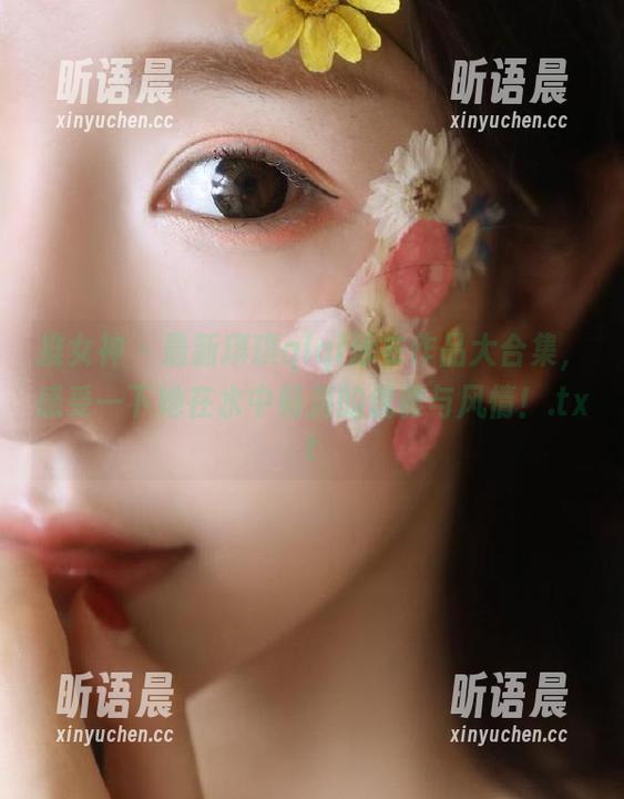 推女神 - 最新琪琪qlql泳衣作品大合集，感受一下她在水中畅游的优雅与风情！.txt
