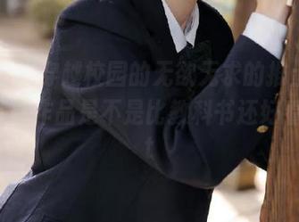 微密圈 – 穿越校园的无欲无求的推土君，她的写真作品是不是比教科书还好看？.txt