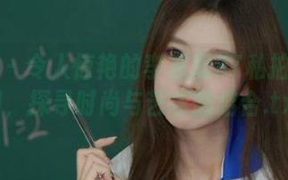 微密圈 – 令人惊艳的李嘉欣97私拍美足套图，探寻时尚与艺术的结合.txt
