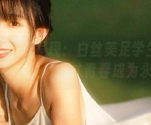 森萝财团精美呈现：白丝美足学生妹写真图库下载，让每一寸青春成为永恒.txt