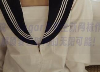 模范学院 – Sugar梁莹全新网袜作品集更新，解锁夏日时尚的无限可能！.txt