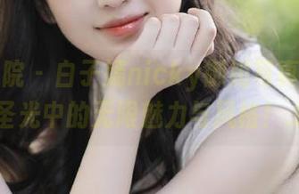 模范学院 – 白子嫣nicky御姐写真合集：无圣光中的无限魅力与风格！.txt