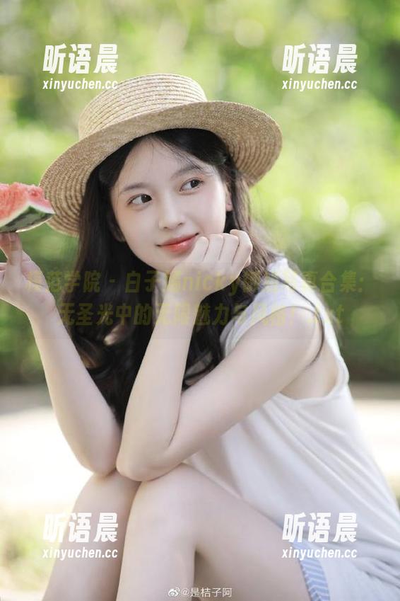 模范学院 - 白子嫣nicky御姐写真合集：无圣光中的无限魅力与风格！.txt