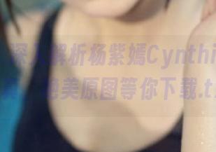 爱蜜社 – 深入解析杨紫嫣Cynthia裤里丝写真，绝美原图等你下载.txt