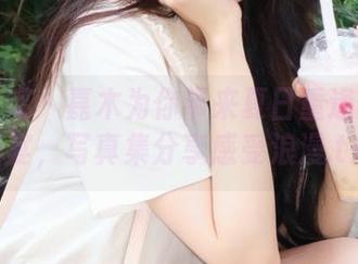物恋传媒 – 嘉木为你带来夏日重逢的视觉盛宴，写真集分享感受浪漫.txt