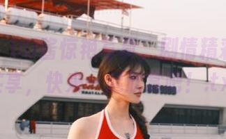 秀人网 – UU酱惊艳写真，剧情精彩与免费共享，快来一起欣赏吧！.txt