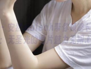 秀人网 – 安然maleah带你领略长腿的风采：无圣光的图片魅力无限.txt