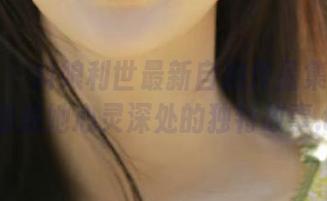 秀人网 – 抖娘利世最新自拍作品集：每一张都是她心灵深处的独特故事.txt